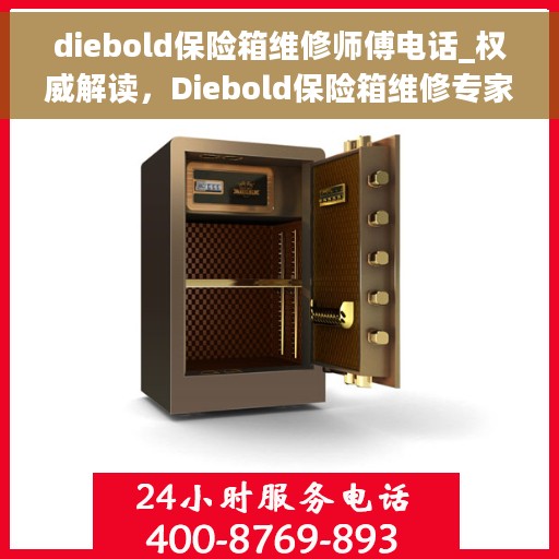 diebold保险箱维修师傅电话_权威解读，Diebold保险箱维修专家联系电话，权威解读与快速服务指南