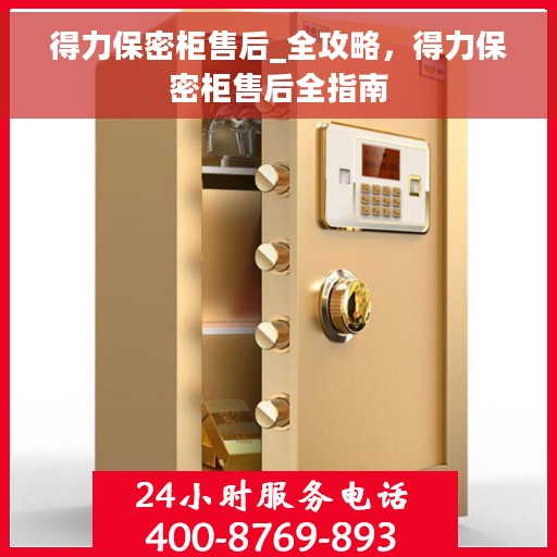 得力保密柜售后_全攻略，得力保密柜售后全指南