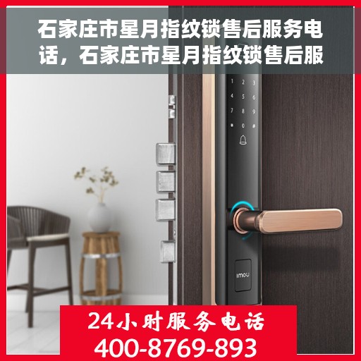 石家庄市星月指纹锁售后服务电话，石家庄市星月指纹锁售后服务热线，专业解决您的锁事问题