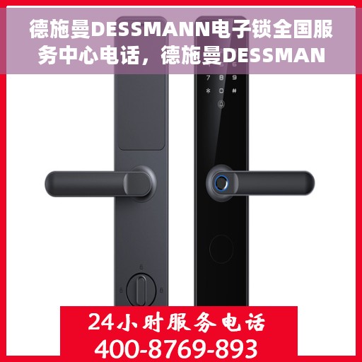 德施曼DESSMANN电子锁全国服务中心电话，德施曼DESSMANN电子锁全国服务中心热线电话揭秘