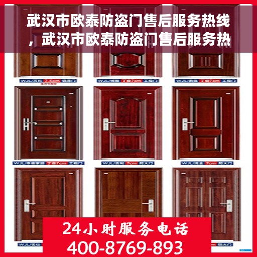 武汉市欧泰防盗门售后服务热线，武汉市欧泰防盗门售后服务热线，专业团队，贴心服务