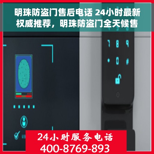 明珠防盗门售后电话 24小时最新权威推荐，明珠防盗门全天候售后热线，最新权威推荐的24小时售后电话