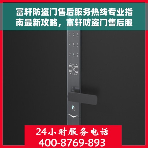 富轩防盗门售后服务热线专业指南最新攻略，富轩防盗门售后服务热线专业指南，最新售后支持与服务攻略