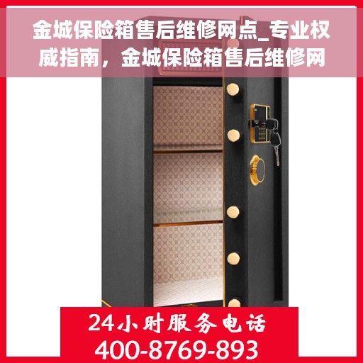 金城保险箱售后维修网点_专业权威指南，金城保险箱售后维修网点，专业权威指南，为您的保险柜保驾护航