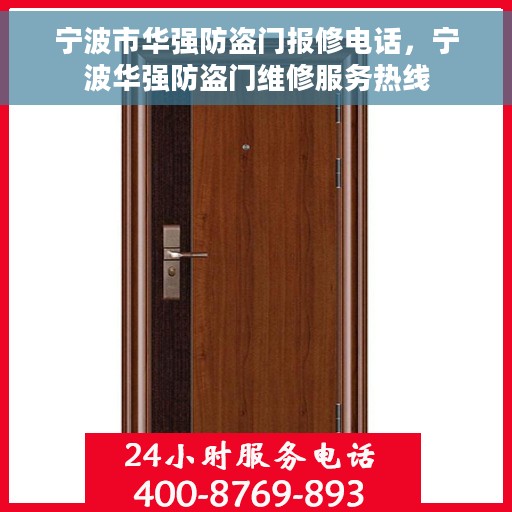 宁波市华强防盗门报修电话，宁波华强防盗门维修服务热线
