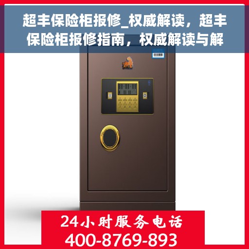 超丰保险柜报修_权威解读，超丰保险柜报修指南，权威解读与解决方案
