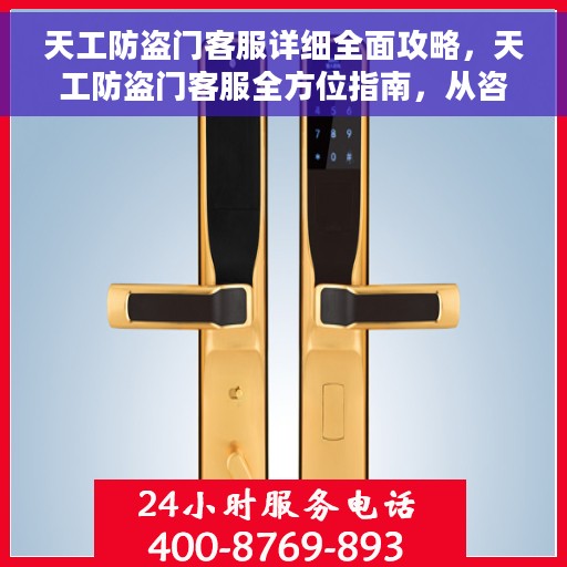 天工防盗门客服详细全面攻略,天工防盗门客服全方位指南,从咨询到售后一站式服务攻略 天工防盗门客服详细全面攻略,天工防盗门客服全方位指南,从咨询到售后一站式服务攻略