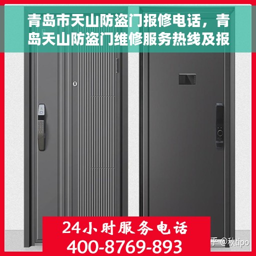青岛市天山防盗门报修电话，青岛天山防盗门维修服务热线及报修电话全攻略