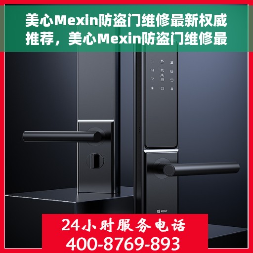 美心Mexin防盗门维修最新权威推荐，美心Mexin防盗门维修最新专业推荐指南