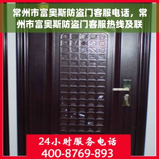 常州市富奥斯防盗门客服电话，常州市富奥斯防盗门客服热线及联系方式