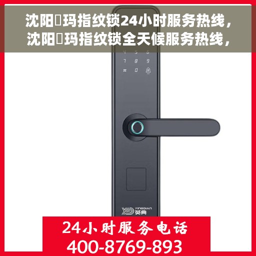 沈阳玥玛指纹锁24小时服务热线，沈阳玥玛指纹锁全天候服务热线，贴心守护您的居家安全