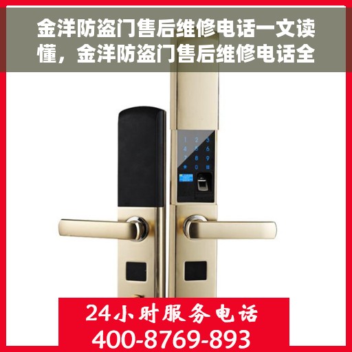 金洋防盗门售后维修电话一文读懂,金洋防盗门售后维修电话全解析 金洋防盗门售后维修电话一文读懂,金洋防盗门售后维修电话全解析