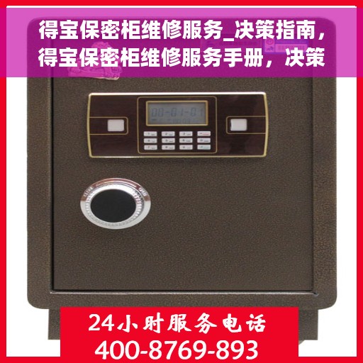 得宝保密柜维修服务_决策指南,得宝保密柜维修服务手册,决策者的指南 得宝保密柜维修服务_决策指南,得宝保密柜维修服务手册,决策者的指南
