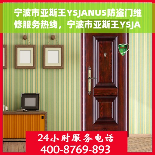 宁波市亚斯王YSJANUS防盗门维修服务热线，宁波市亚斯王YSJANUS防盗门专业维修服务热线