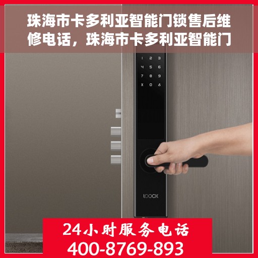 珠海市卡多利亚智能门锁售后维修电话，珠海市卡多利亚智能门锁售后维修热线