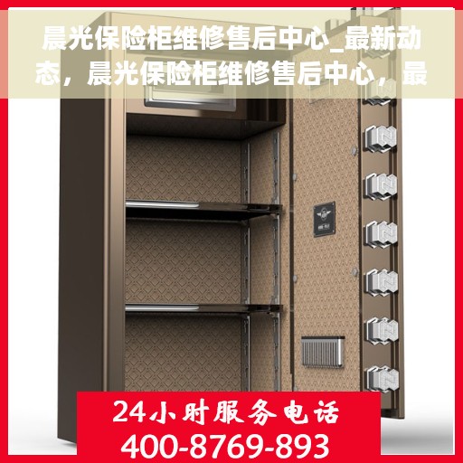 晨光保险柜维修售后中心_最新动态，晨光保险柜维修售后中心，最新动态与专业解决方案