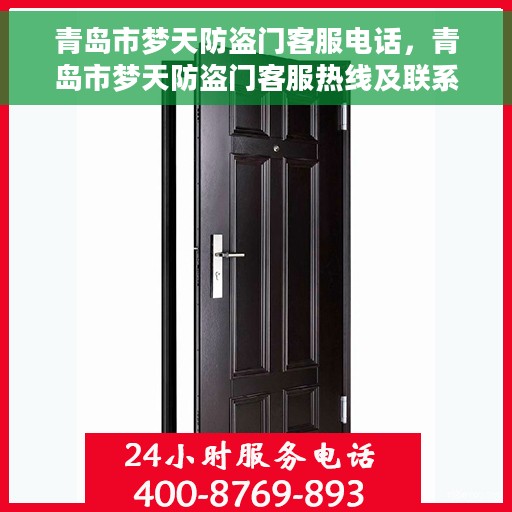青岛市梦天防盗门客服电话，青岛市梦天防盗门客服热线及联系方式
