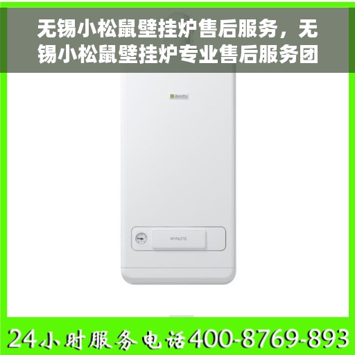 无锡小松鼠壁挂炉售后服务，无锡小松鼠壁挂炉专业售后服务团队，贴心保障您的温暖生活