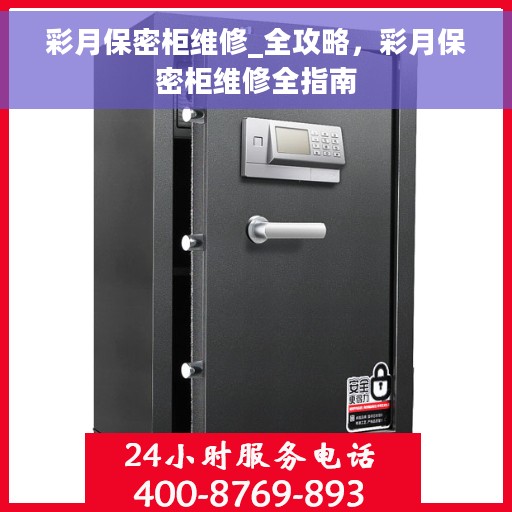 彩月保密柜维修_全攻略，彩月保密柜维修全指南