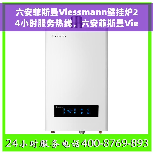 六安菲斯曼Viessmann壁挂炉24小时服务热线，六安菲斯曼Viessmann壁挂炉全天候服务热线，专业维修安装一站式解决方案