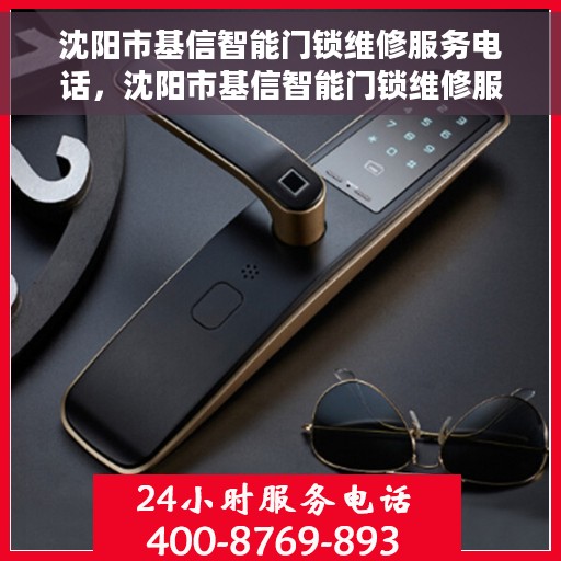 沈阳市基信智能门锁维修服务电话，沈阳市基信智能门锁维修服务热线电话