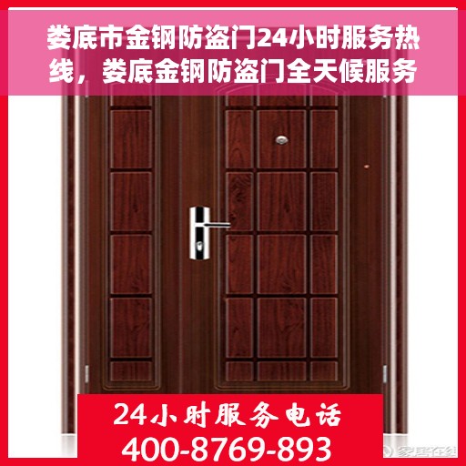 娄底市金钢防盗门24小时服务热线，娄底金钢防盗门全天候服务热线，您的安全，我们的承诺！