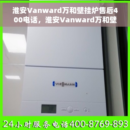 淮安Vanward万和壁挂炉售后400电话，淮安Vanward万和壁挂炉售后服务热线，专业售后团队，一键拨打售后电话解决您的需求。