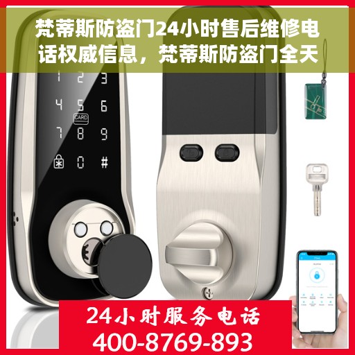 梵蒂斯防盗门24小时售后维修电话权威信息，梵蒂斯防盗门全天候售后维修服务热线权威指南