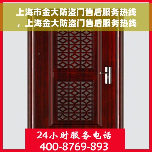 上海市金大防盗门售后服务热线，上海金大防盗门售后服务热线，专业解决您的安全门问题