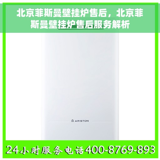 北京菲斯曼壁挂炉售后，北京菲斯曼壁挂炉售后服务解析
