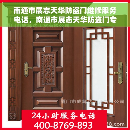 南通市展志天华防盗门维修服务电话，南通市展志天华防盗门专业维修服务热线