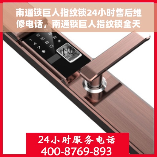 南通锁巨人指纹锁24小时售后维修电话,南通锁巨人指纹锁全天候售后维修服务热线 南通锁巨人指纹锁24小时售后维修电话,南通锁巨人指纹锁全天候售后维修服务热线
