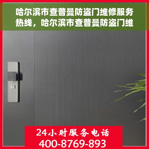哈尔滨市查普曼防盗门维修服务热线，哈尔滨市查普曼防盗门维修热线，专业解决您的安全门问题