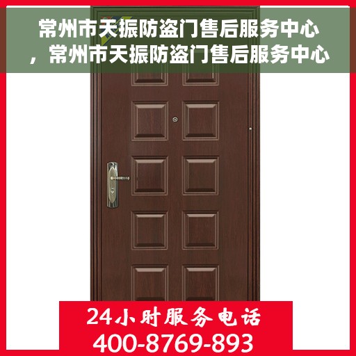 常州市天振防盗门售后服务中心，常州市天振防盗门售后服务中心，专业维修，贴心服务