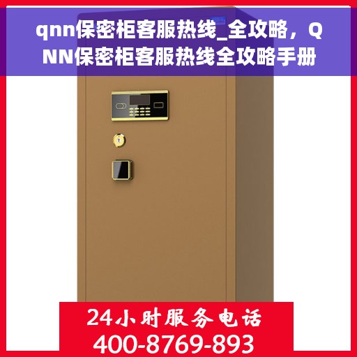 qnn保密柜客服热线_全攻略，QNN保密柜客服热线全攻略手册