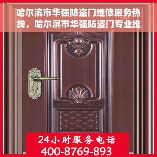 哈尔滨市华强防盗门维修服务热线，哈尔滨市华强防盗门专业维修服务热线