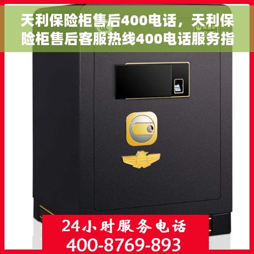 天利保险柜售后400电话，天利保险柜售后客服热线400电话服务指南