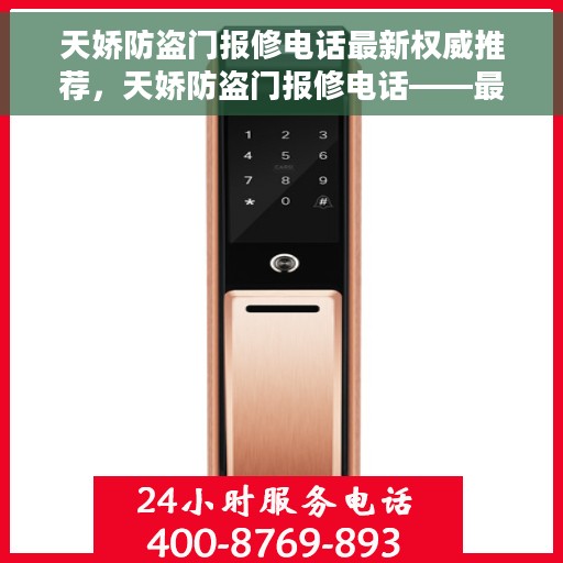天娇防盗门报修电话最新权威推荐，天娇防盗门报修电话——最新权威推荐热线