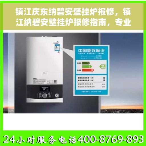 镇江庆东纳碧安壁挂炉报修，镇江纳碧安壁挂炉报修指南，专业解决庆东壁挂炉故障问题