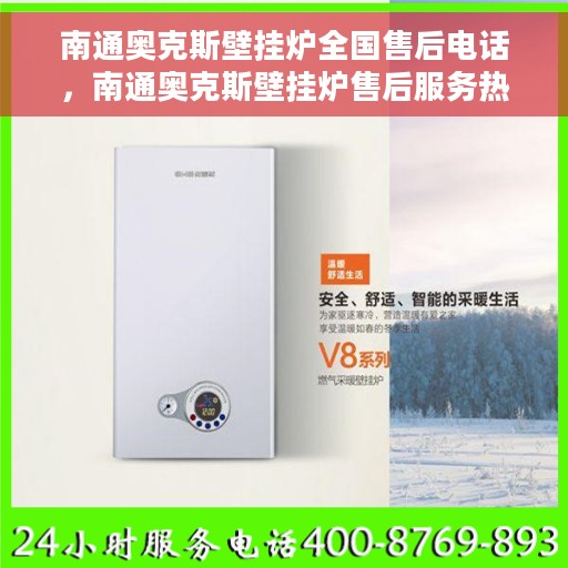 南通奥克斯壁挂炉全国售后电话，南通奥克斯壁挂炉售后服务热线及电话一览
