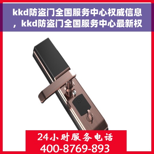 kkd防盗门全国服务中心权威信息，kkd防盗门全国服务中心最新权威信息解读