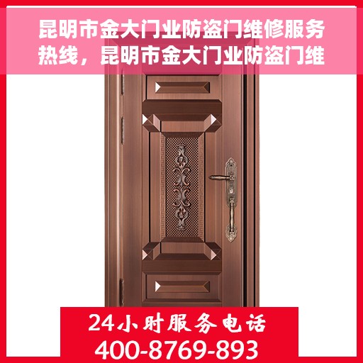 昆明市金大门业防盗门维修服务热线，昆明市金大门业防盗门维修服务热线，专业解决您的安全门问题