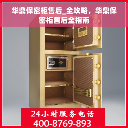 华鼎保密柜售后_全攻略，华鼎保密柜售后全指南