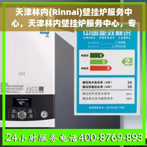 天津林内(Rinnai)壁挂炉服务中心，天津林内壁挂炉服务中心，专业维修与优质服务
