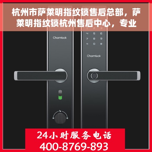 杭州市萨莱明指纹锁售后总部，萨莱明指纹锁杭州售后中心，专业售后，贴心服务