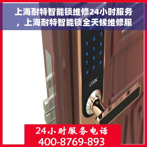 上海耐特智能锁维修24小时服务,上海耐特智能锁全天候维修服务保障 上海耐特智能锁维修24小时服务,上海耐特智能锁全天候维修服务保障