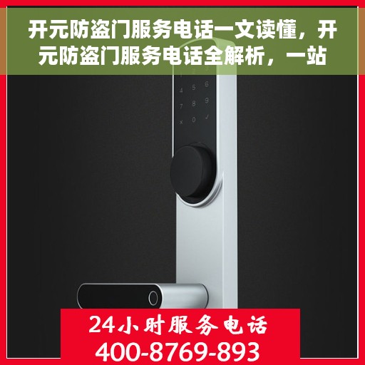 开元防盗门服务电话一文读懂，开元防盗门服务电话全解析，一站式解决您的需求