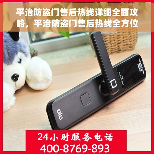 平治防盗门售后热线详细全面攻略，平治防盗门售后热线全方位指南