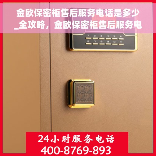金欧保密柜售后服务电话是多少_全攻略，金欧保密柜售后服务电话全攻略，一站式解决方案在此！
