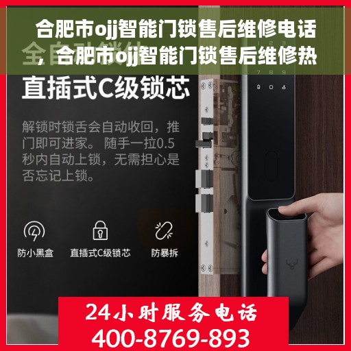 合肥市ojj智能门锁售后维修电话，合肥市ojj智能门锁售后维修热线公布